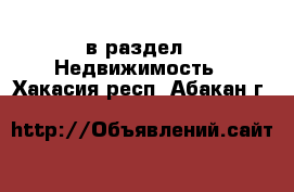  в раздел : Недвижимость . Хакасия респ.,Абакан г.